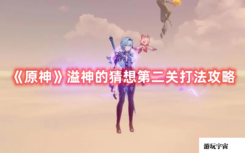 《原神》溢神的猜想第二关打法攻略
