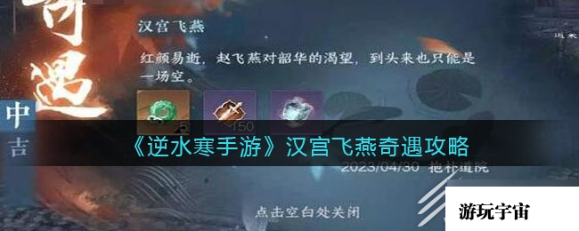 《逆水寒手游》汉宫飞燕遇任务方法