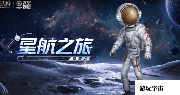 《第五人格》中国航天联动活动有哪些？中国航天联动活动全攻略