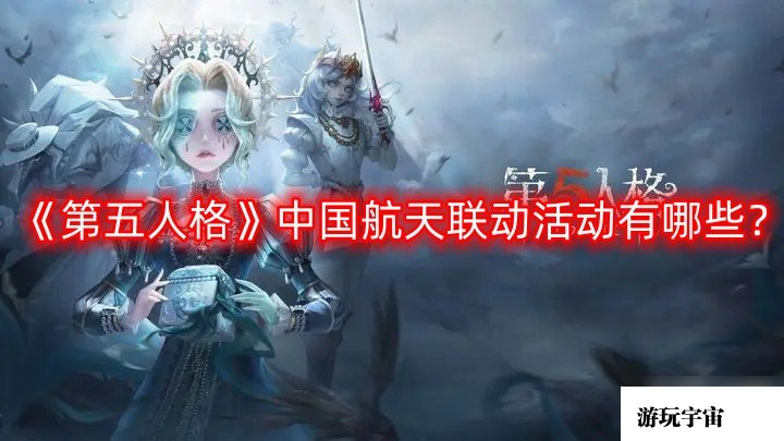 《第五人格》中国航天联动活动有哪些？中国航天联动活动全攻略