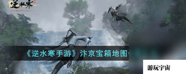 《逆水寒手游》汴京宝箱地图位置大全详情