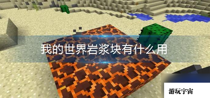我的世界岩浆块有什么用