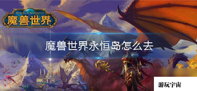 魔兽世界永恒岛怎么去