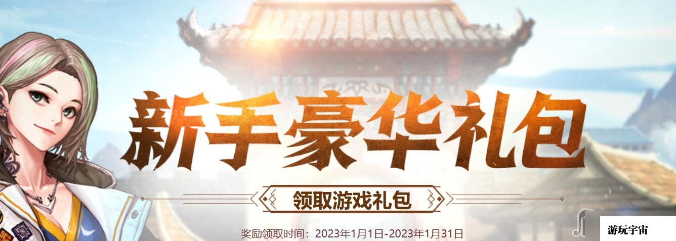 《dnf》2023年1月新手豪华礼包活动