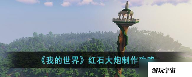 我的世界红石大炮制作攻略