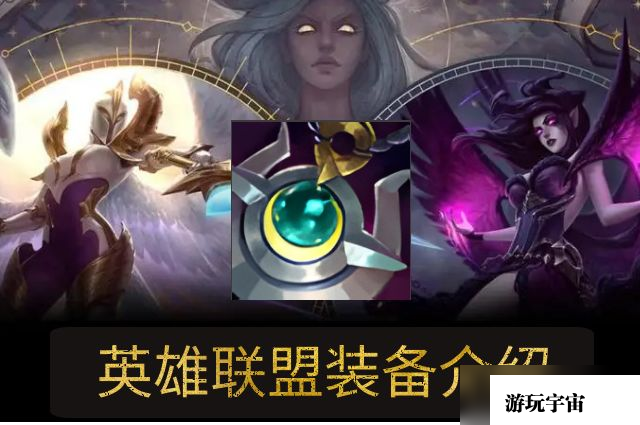 lol月石再生器属性介绍
