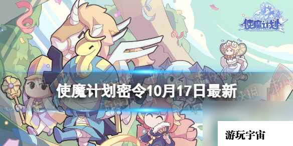 《使魔计划》密令最新10.17 10月17日兑换码