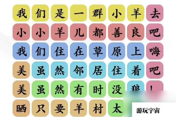 《文字玩出花》孤勇羊通关攻略