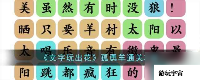 《文字玩出花》孤勇羊通关攻略