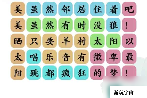 《文字玩出花》孤勇羊通关攻略
