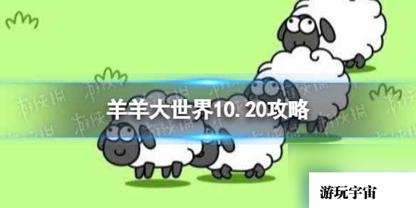 《羊了个羊》羊羊大世界10.20攻略 10月20日羊羊大世界怎么过